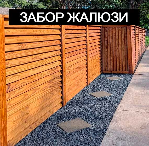 Деревянный забор-жалюзи