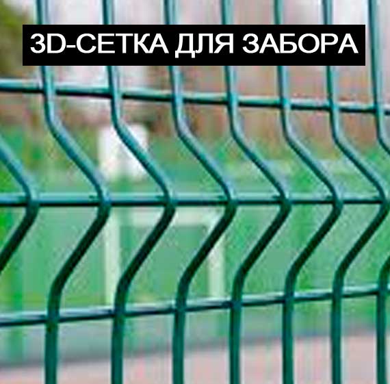 3D сетка для забора